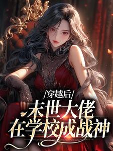 徐灵渠在线阅读，穿越后，末世大佬在学校成战神小说完结版章节