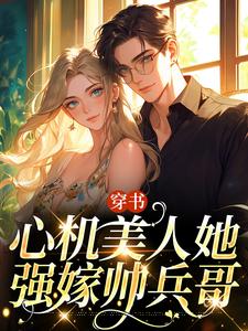 田欣怡方墨最新章节穿书：心机美人她强嫁帅兵哥免费阅读