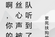 秀啊，你的屌丝心声被全队听到了免费阅读，林秀大结局无弹窗-木头文学
