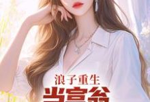 叶风陈清璇最新章节浪子重生：当富翁，宠老婆，娇养崽免费阅读-木头文学