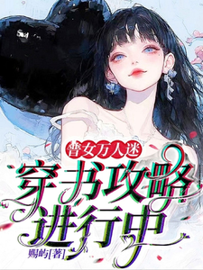 普女万人迷：穿书攻略进行中在线看，余望舒小说大结局在哪免费看