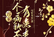 容家那个病秧子，有点毒精彩章节在线免费阅读（容玖玥）-木头文学