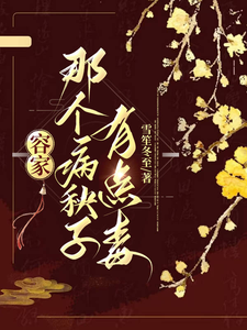 容家那个病秧子，有点毒精彩章节在线免费阅读（容玖玥）