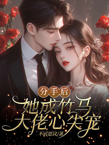 小说分手后，她成竹马大佬的心尖宠主角陆时宴向以沫免费阅读