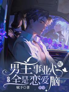 快穿：男主事业心呢，怎么全是恋爱脑大结局，迦扬厄洛斯小说无广告阅读