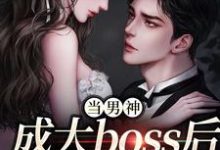当男神成大boss后，我被独宠！最新章节当男神成大boss后，我被独宠！在线阅读-木头文学