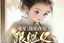 林青柚宋三娘最新章节列表魂穿：随娘改嫁，跟继父吃肉喝汤免费阅读-木头文学