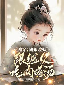 林青柚宋三娘最新章节列表魂穿：随娘改嫁，跟继父吃肉喝汤免费阅读