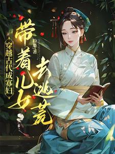 小说穿越古代成寡妇，带着儿女去逃荒（秦珍珍）最新章节在哪看