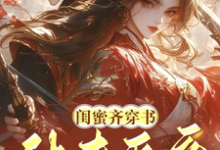 闺蜜齐穿书！休夫灭妾，斗婆母无弹窗姜沁雪祁峥最新章节列表-木头文学
