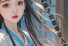 古言，这辈子我要享受人生（主角月璃）完结版免费阅读-木头文学
