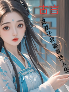 古言，这辈子我要享受人生（主角月璃）完结版免费阅读