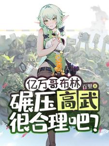 小说亿万哥布林，碾压高武很合理吧？（苏命）最新章节在哪看