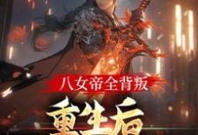八女帝全背叛，重生后哭着求复合在线看，陈昊灵小说大结局在哪免费看-木头文学