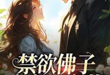 霍九霖纪凛凛小说的结局在哪可以看,禁欲佛子痴宠小白花免费阅读完结版-木头文学