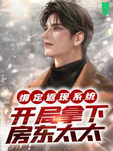 绑定返现系统：开局拿下房东太太免费阅读(夜十七)小说免费读最新章节