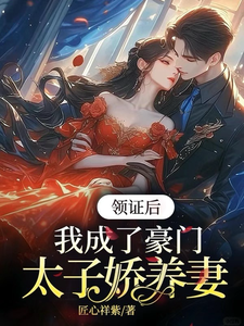 精彩章节阅读领证后，我成了豪门太子娇养妻(苏灵儿姜明琪)免费小说在线看