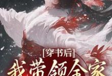 鱼鸢池御翎在线阅读，穿书后，我带领全家改变炮灰命小说完结版章节-木头文学