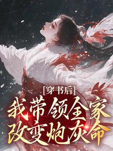鱼鸢池御翎在线阅读，穿书后，我带领全家改变炮灰命小说完结版章节