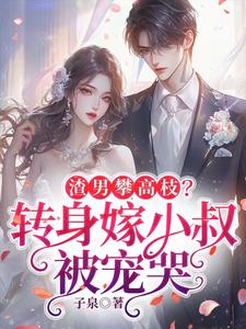 求助这本渣男攀高枝？转身嫁小叔被宠哭小说在哪里可以看完结版