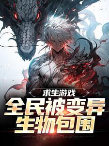 求生游戏：全民被变异生物包围精彩章节在线免费阅读（陆深）