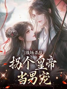 战场杀敌，拐个皇帝当男宠精彩章节阅读(季姜顾雁行)免费阅读大结局