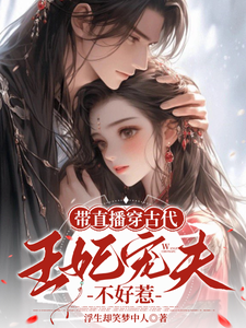 带直播穿古代，王妃宠夫不好惹（封棠顾淮宁）完结版免费阅读