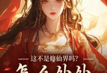 这不是修仙界吗？怎么处处诡异！热门小说(叶蓁)在线阅读无弹窗-木头文学