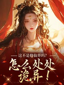 这不是修仙界吗？怎么处处诡异！热门小说(叶蓁)在线阅读无弹窗