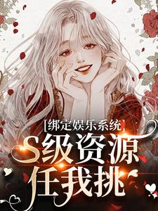 绑定娱乐系统，S级资源任我挑无弹窗沈霁月沈暨星最新章节列表