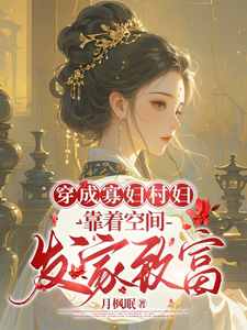 穿成寡妇村妇，靠着空间发家致富（秦凰）最新章节在线阅读