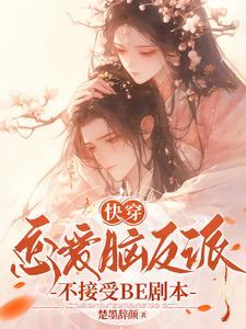 完结版快穿：恋爱脑反派不接受BE剧本在哪免费看，戴柯墨枭小说在线阅读