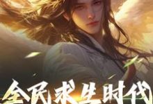 江晓最新章节全民求生时代，我能彻底躺平！免费阅读-木头文学
