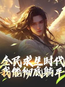 江晓最新章节全民求生时代，我能彻底躺平！免费阅读