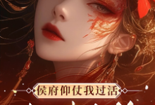 侯府仰仗我过活,却想把我当狗小说最新章节在哪里可以免费看-木头文学