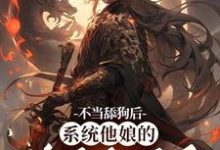 不当舔狗后，系统他娘的终于激活了（主角姜景洇）完结版免费阅读-木头文学