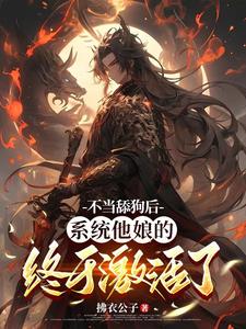 不当舔狗后，系统他娘的终于激活了（主角姜景洇）完结版免费阅读