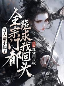 主角是魏芷殊的小说万人嫌不舔了，全宗门都跪求我回头在哪免费看