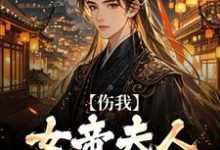 小说伤我女帝夫人？我灭他满门！（李长玄江梦璃）最新章节在哪看-木头文学
