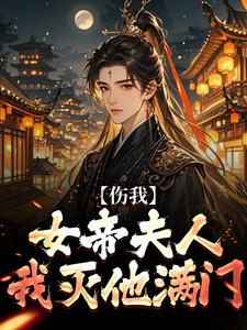 小说伤我女帝夫人？我灭他满门！（李长玄江梦璃）最新章节在哪看