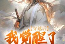 穿越后,我觉醒了武道系统小说最新章节在哪里可以免费看-木头文学