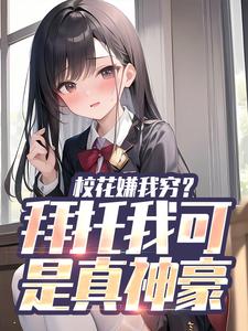 完结版校花嫌我穷？拜托我可是真神豪在哪免费看，张凡小说在线阅读