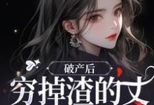 破产后,穷掉渣的丈夫他摊牌了(顾梦妍宋宴之)最新章节在线阅读-木头文学