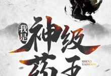 完结版我是神级药王在哪免费看，林城吴惊蛰小说在线阅读-木头文学