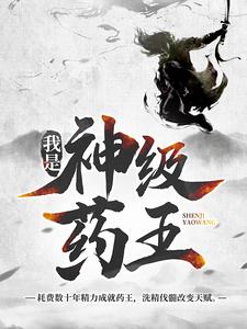 完结版我是神级药王在哪免费看，林城吴惊蛰小说在线阅读