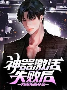 神器激活失败后，我闯轮回夺宝小说资源求分享，神器激活失败后，我闯轮回夺宝江成在线阅读