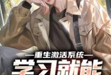 重生激活系统,学习就能万倍返利热门小说(苏河)在线阅读无弹窗-木头文学
