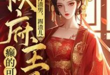打渣男，踢渣儿，侯府主母癫的可怕（主角魏芷殊）完结版免费阅读-木头文学