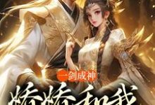 一剑成神，娇娇和我冲云霄（苏远）最新章节在线阅读-木头文学