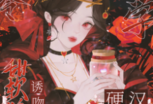 八零玄学，甜软娇妻诱吻硬汉兵王完结版叶蓁顾淮免费阅读大结局-木头文学